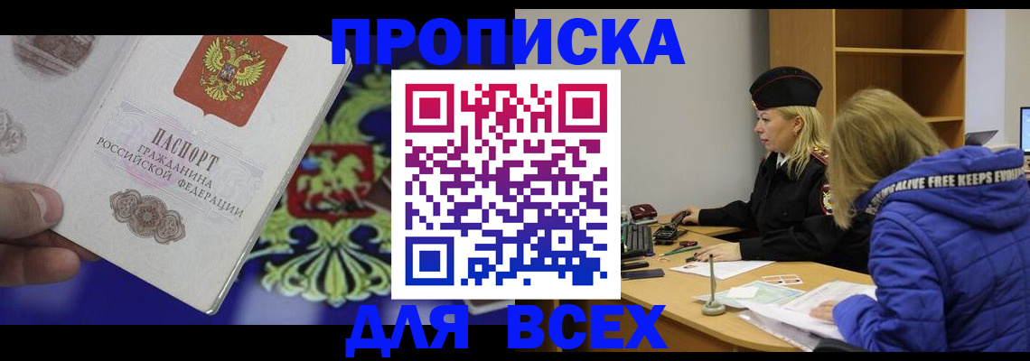 прописка 2025 в Черноголовке