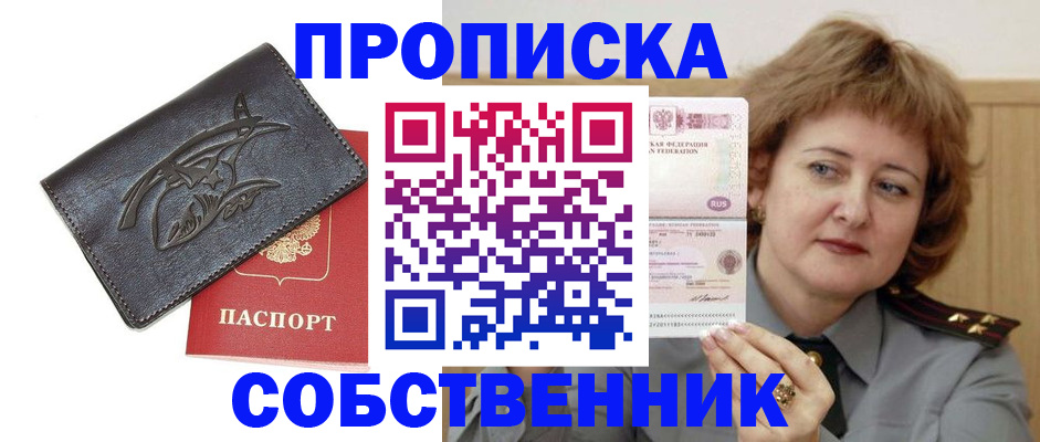 временная регистрация собственник в Черноголовке